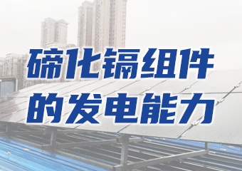 碲化鎘發(fā)電玻璃的發(fā)電能力差？用實例告訴你答案