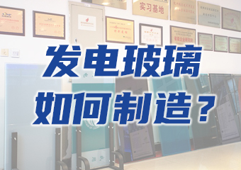 大揭密：一塊發(fā)電玻璃是如何生產(chǎn)出來的？