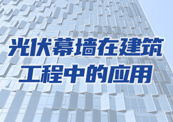 推薦學習 | 光伏幕墻在建筑工程中的應(yīng)用