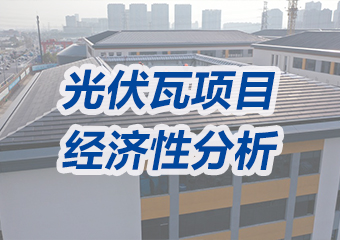 投資成本高、沒有經濟性？光伏瓦項目經濟性分析來了