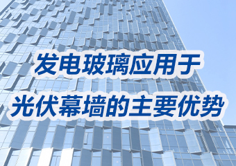發電玻璃應用于光伏幕墻的主要優勢