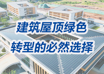 光伏瓦：建筑屋頂綠色轉型的必然選擇